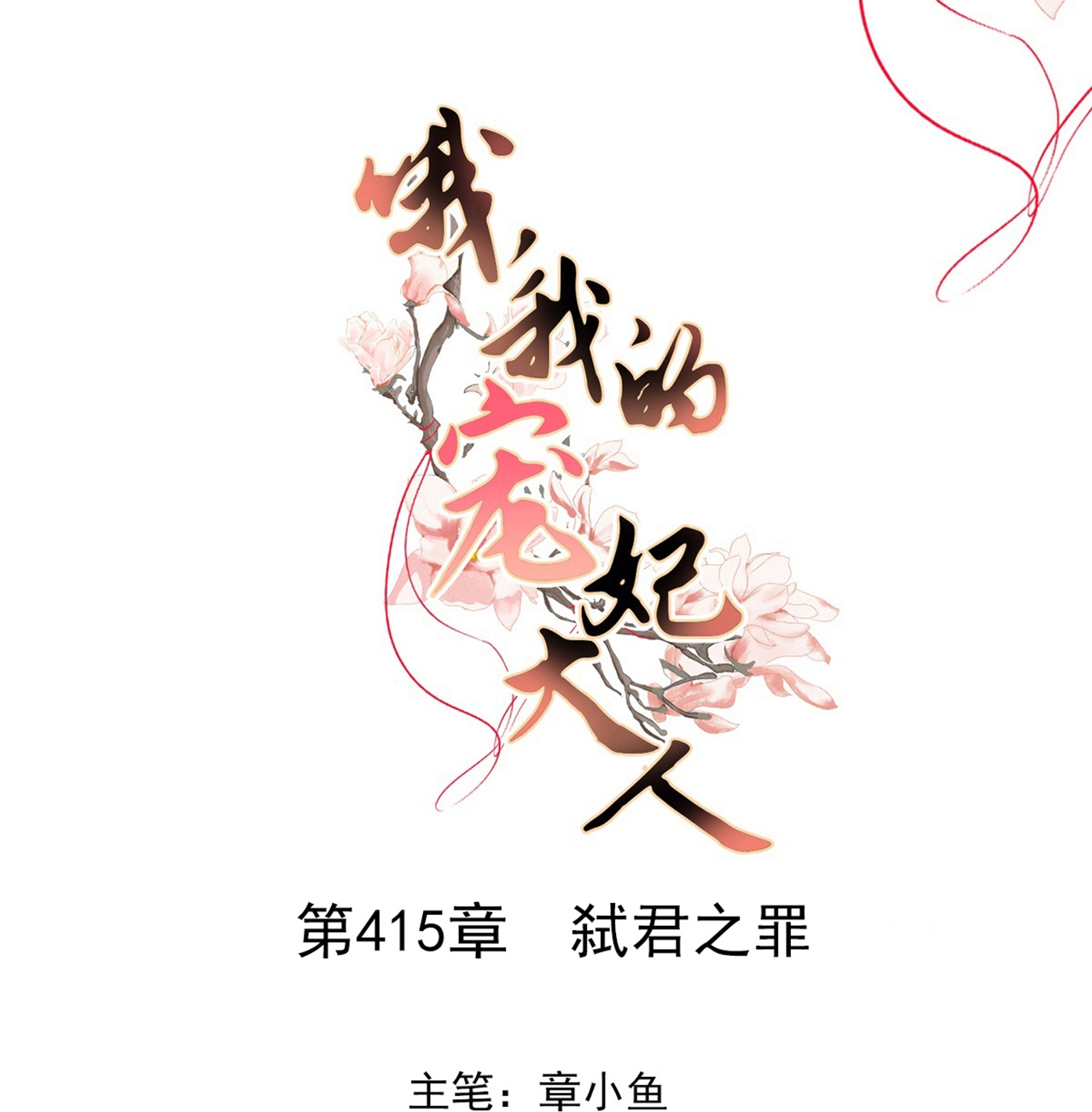 🍺哦，我的宠妃大人 第415话 弑君之罪 第1页