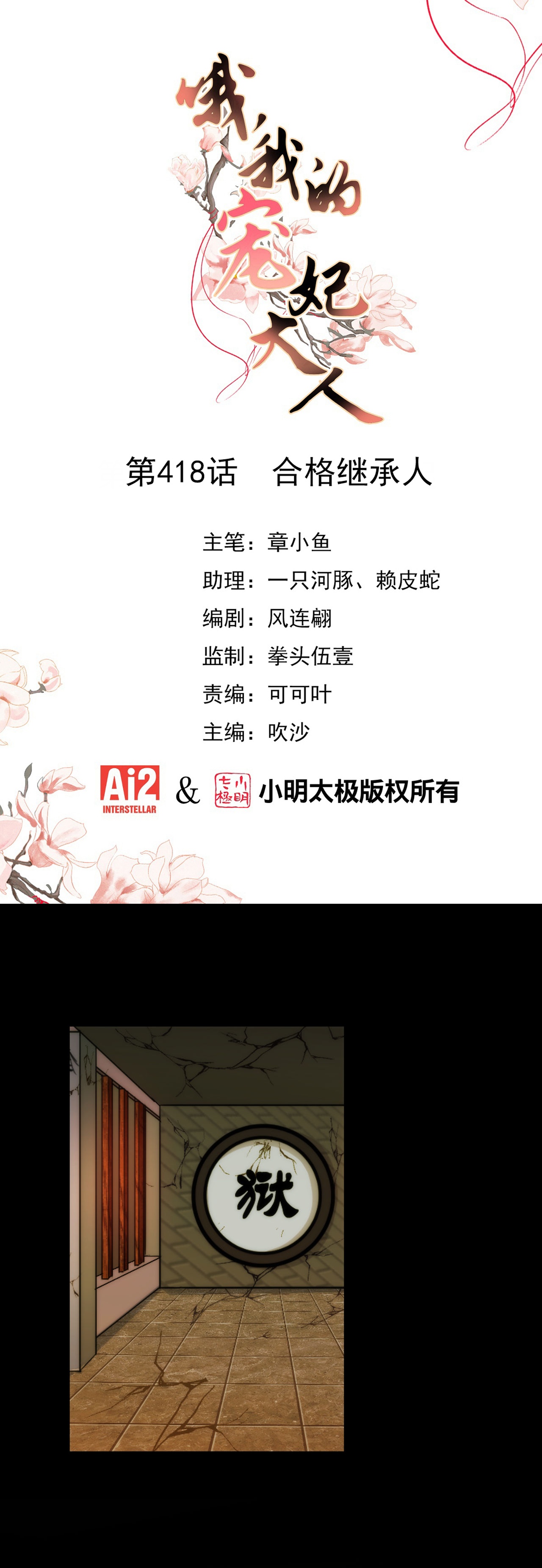 🍺哦，我的宠妃大人 第418话 合格继承人 第1页