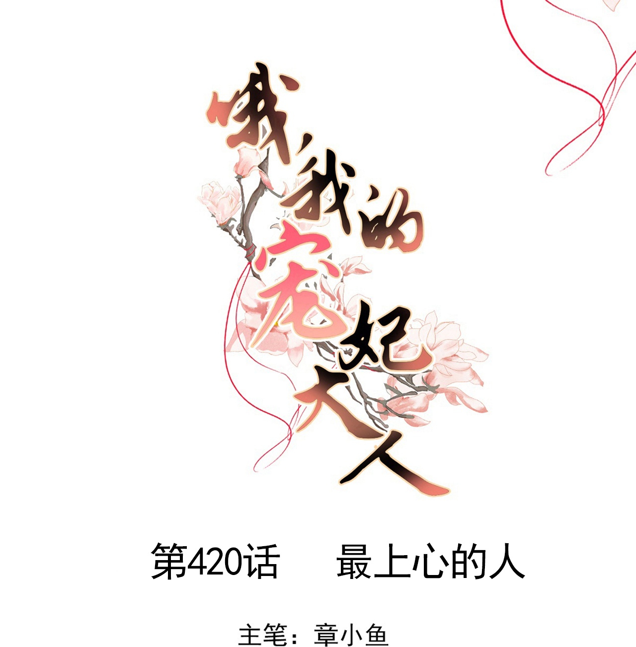 🍺哦，我的宠妃大人 第420话 最上心的人 第1页