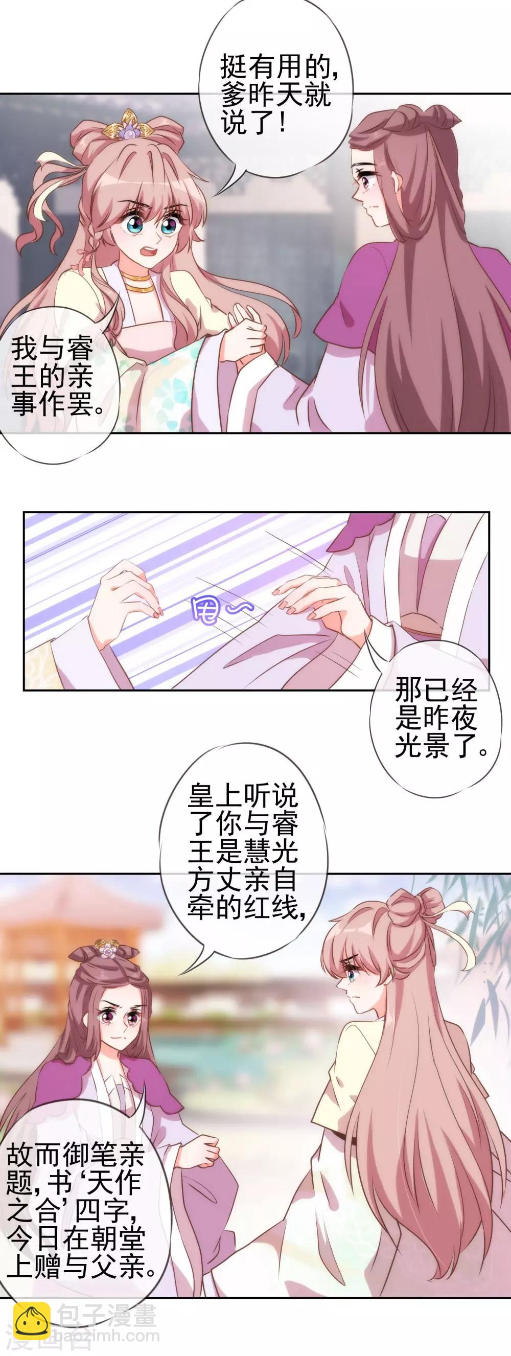 🍺哦，我的宠妃大人 第43话 御赐天作之合 第12页
