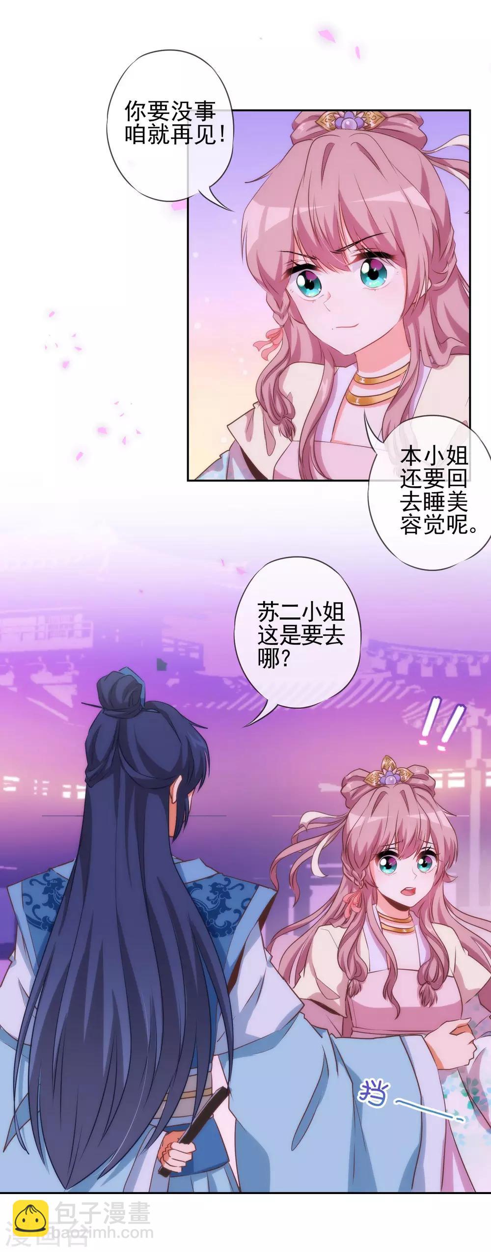 🍺哦，我的宠妃大人 第43话 御赐天作之合 第3页