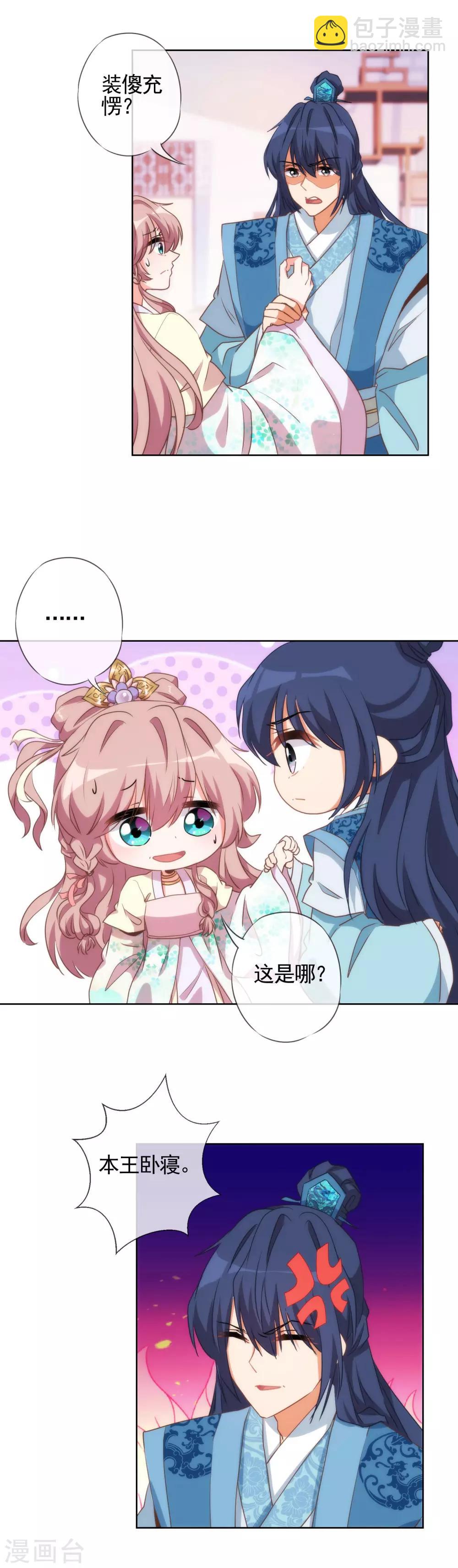🍺哦，我的宠妃大人 第47话 以嘴还嘴 第8页