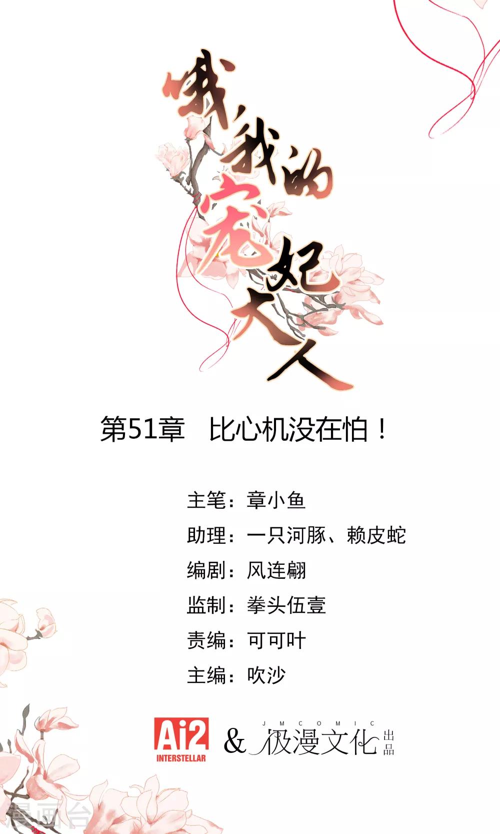 🍺哦，我的宠妃大人 第51话 比心机没在怕！ 第1页