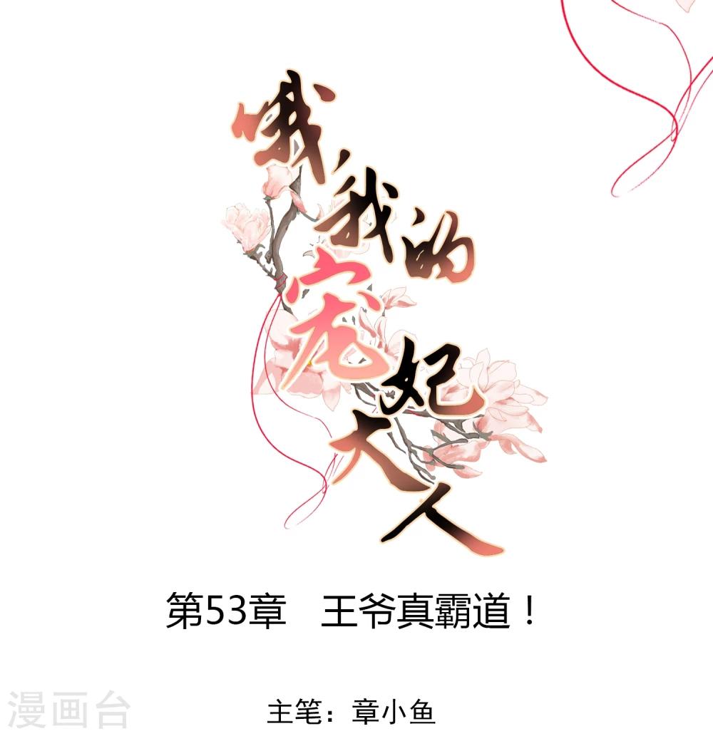 🍺哦，我的宠妃大人 第53话 王爷真霸道 第1页