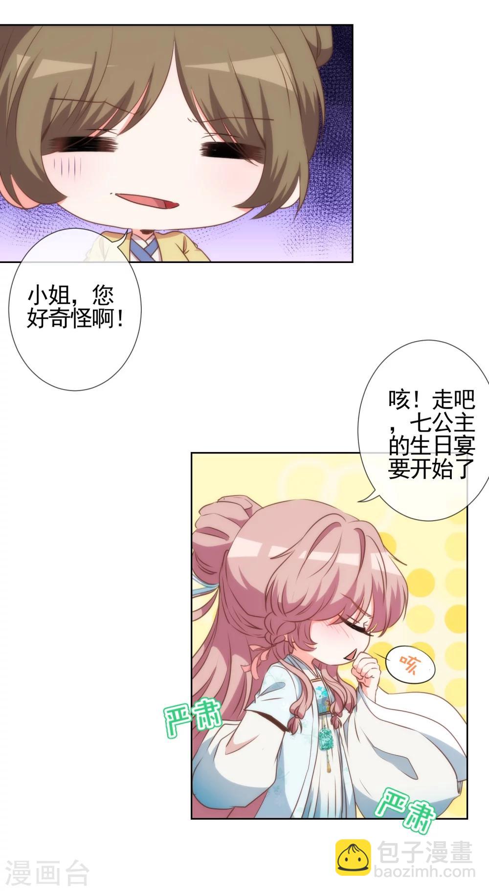 🍺哦，我的宠妃大人 第59话 正妻的风度 第11页