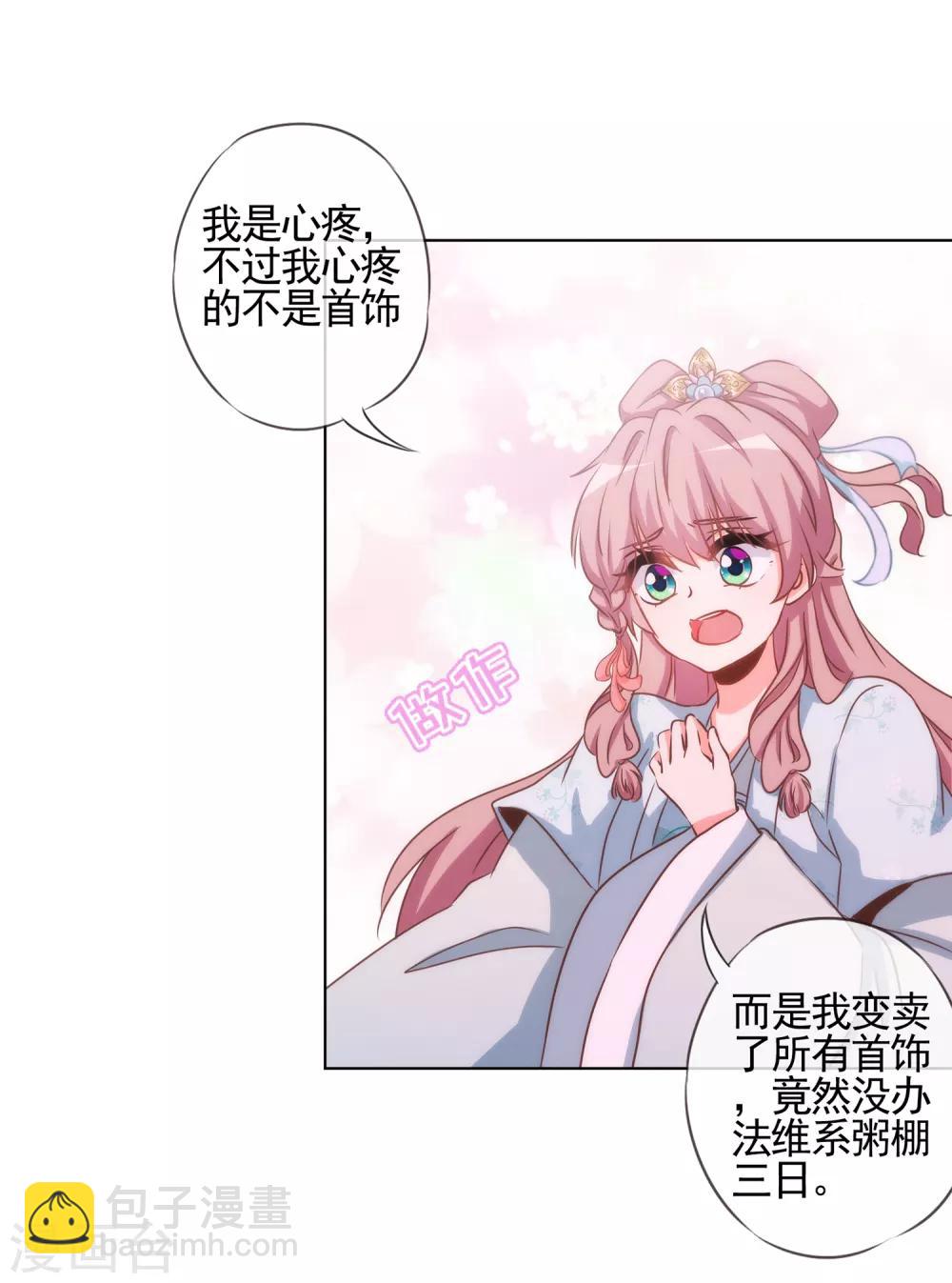 🍺哦，我的宠妃大人 第75话 我要当白莲花 第16页