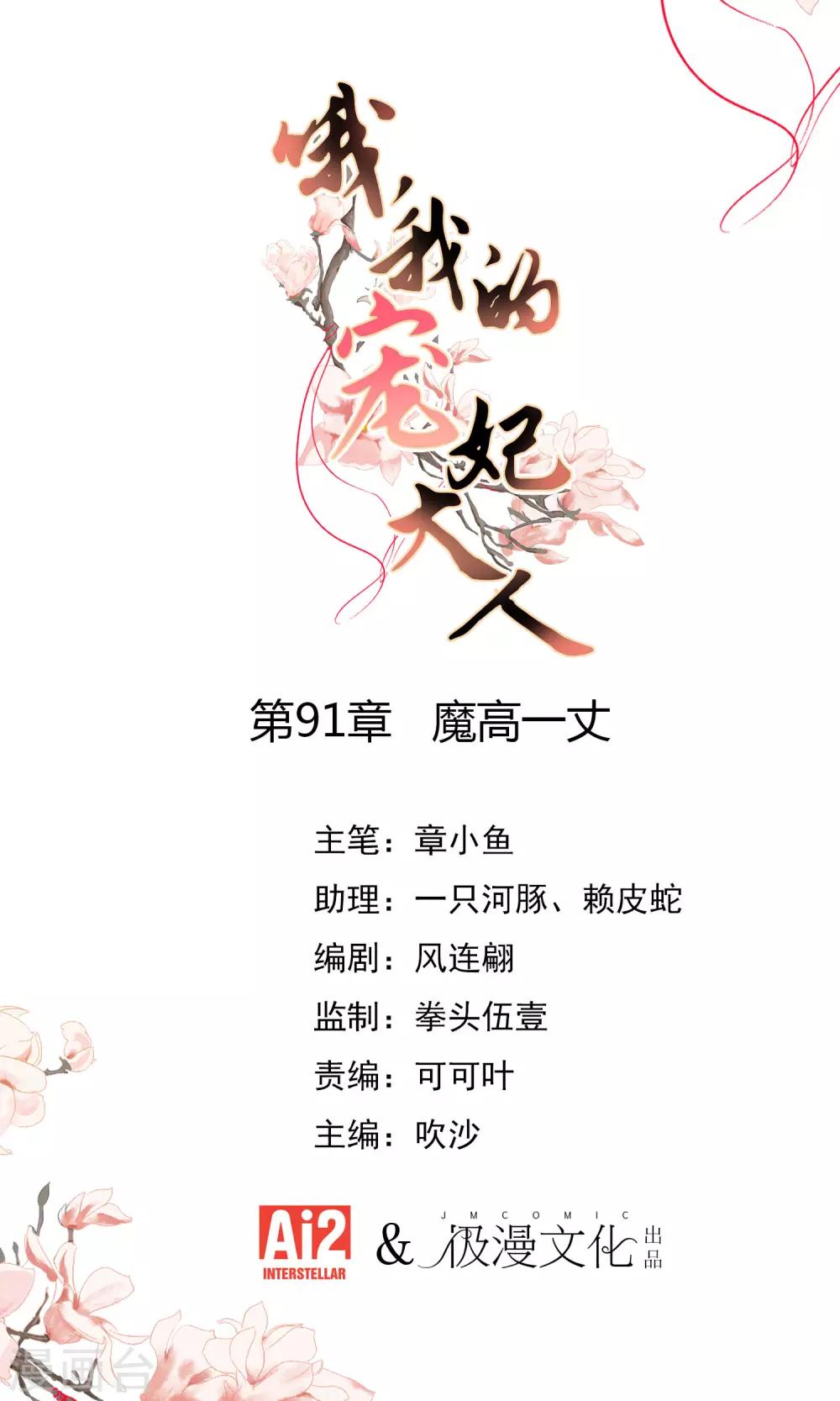 🍺哦，我的宠妃大人 第91话 魔高一丈 第1页