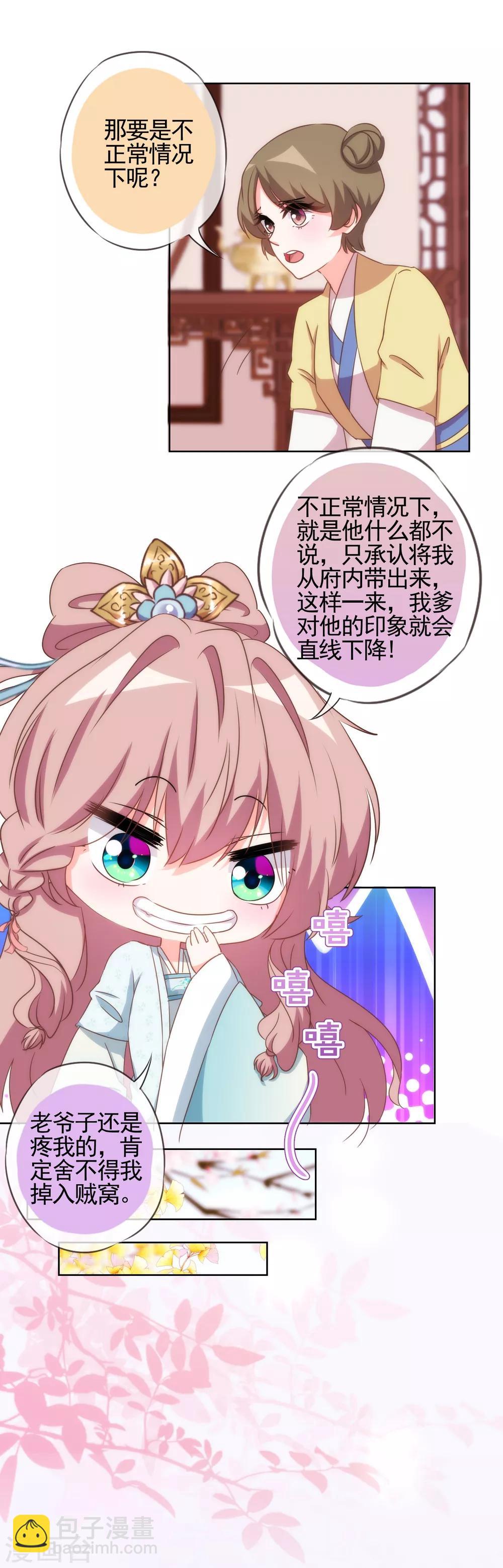 🍺哦，我的宠妃大人 第91话 魔高一丈 第7页