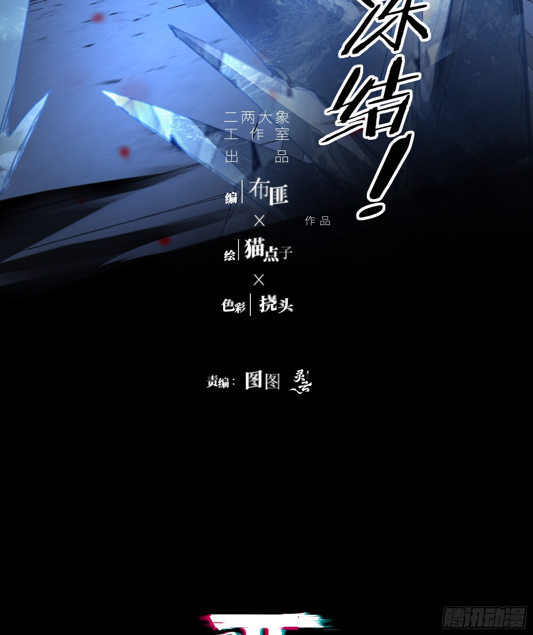 第80话-冰(1/2)-第101话
