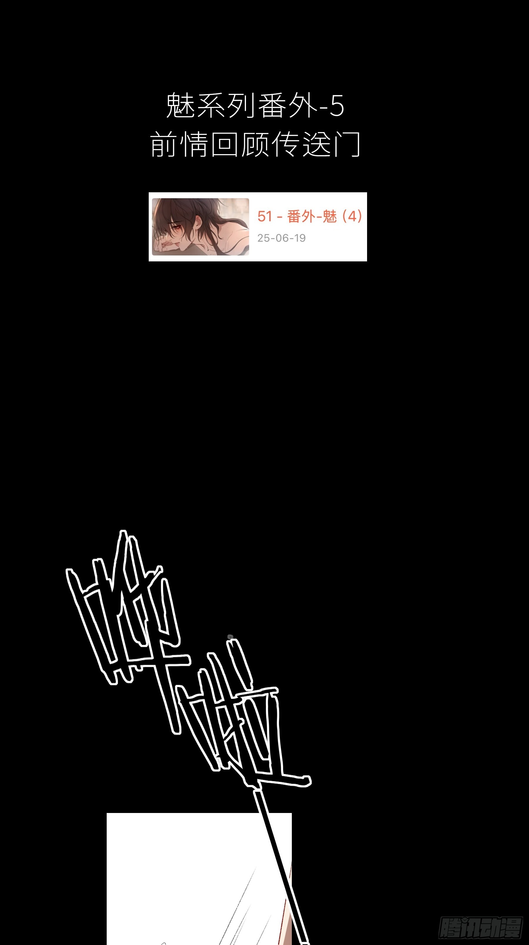 番外-魅（5）-第61话