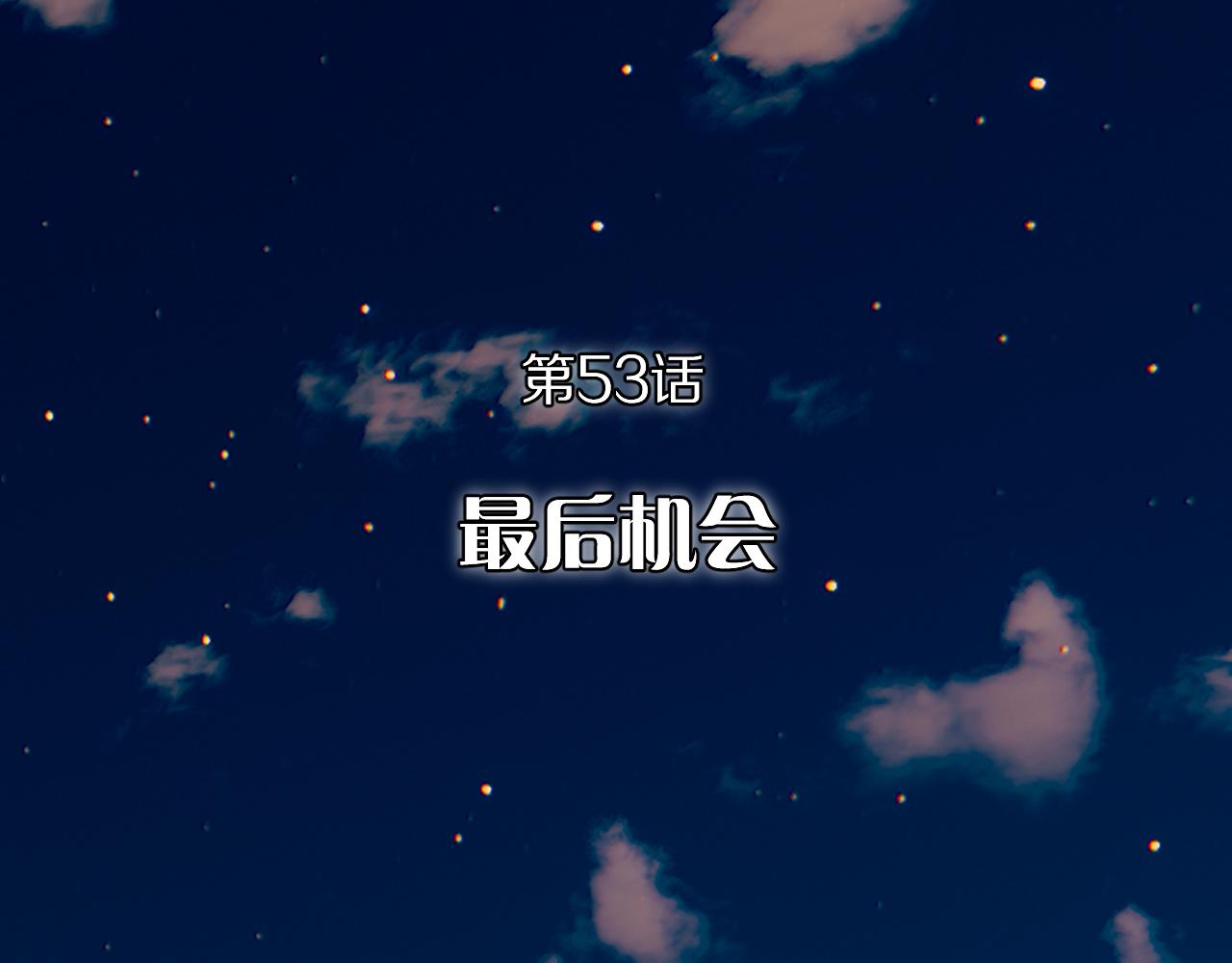 第53话 最后机会(1/4)-第55话