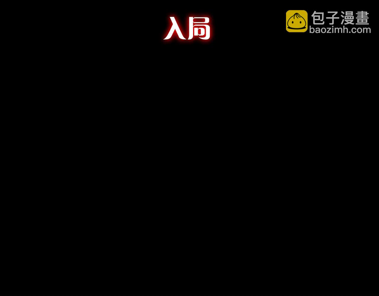 第57话 入局(1/5)-第59话