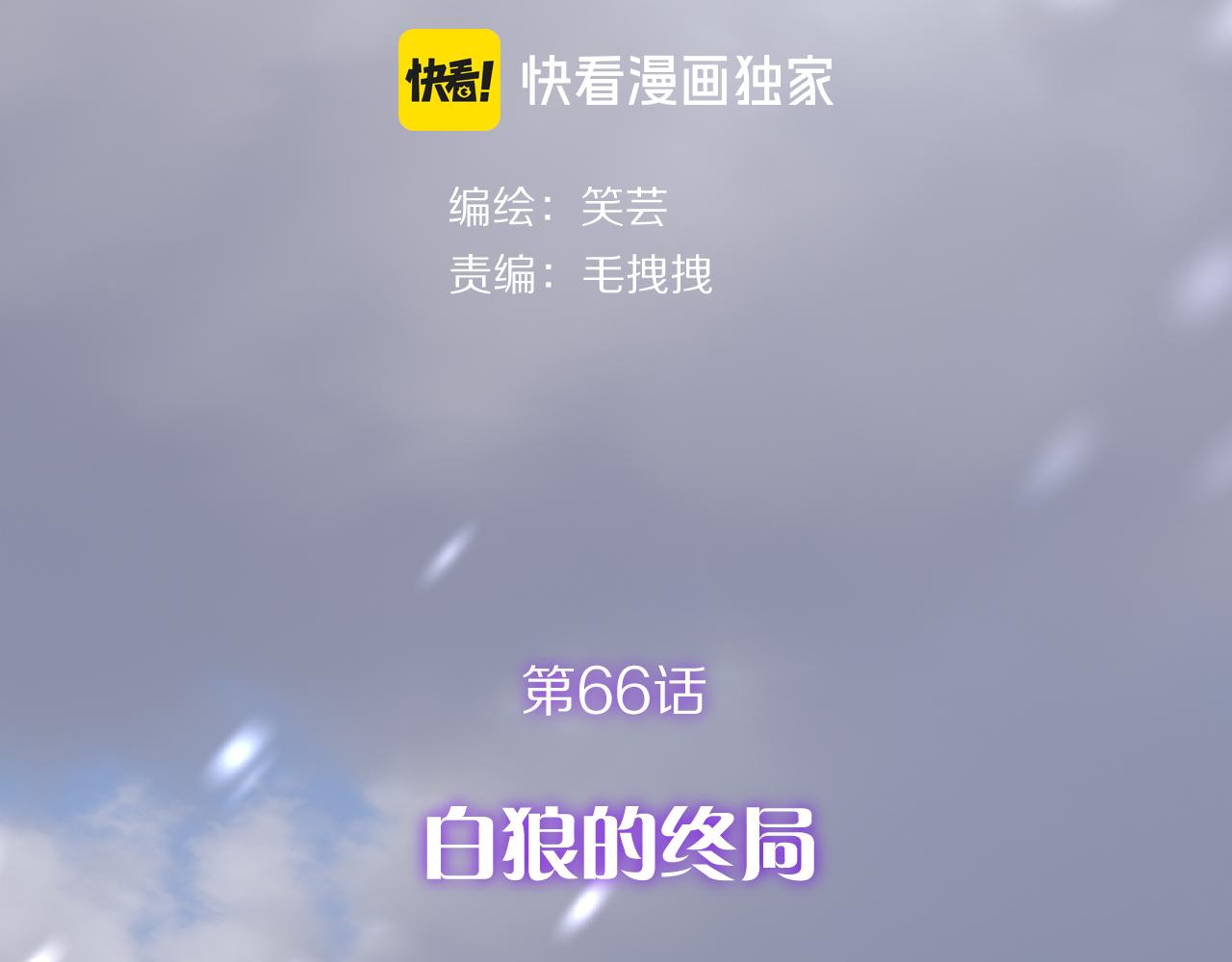 第66话 白狼的终局(1/4)-第69话