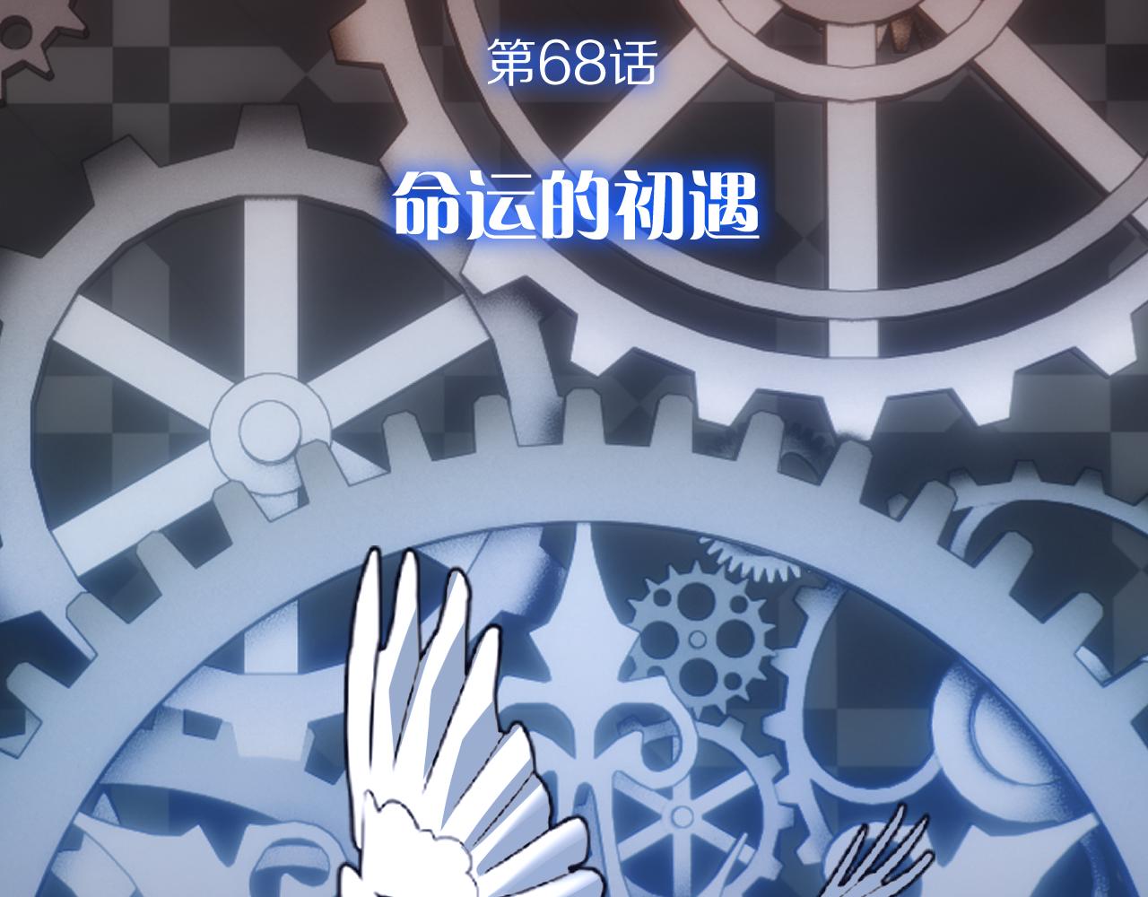 第68话 命运的初遇(1/4)-第71话