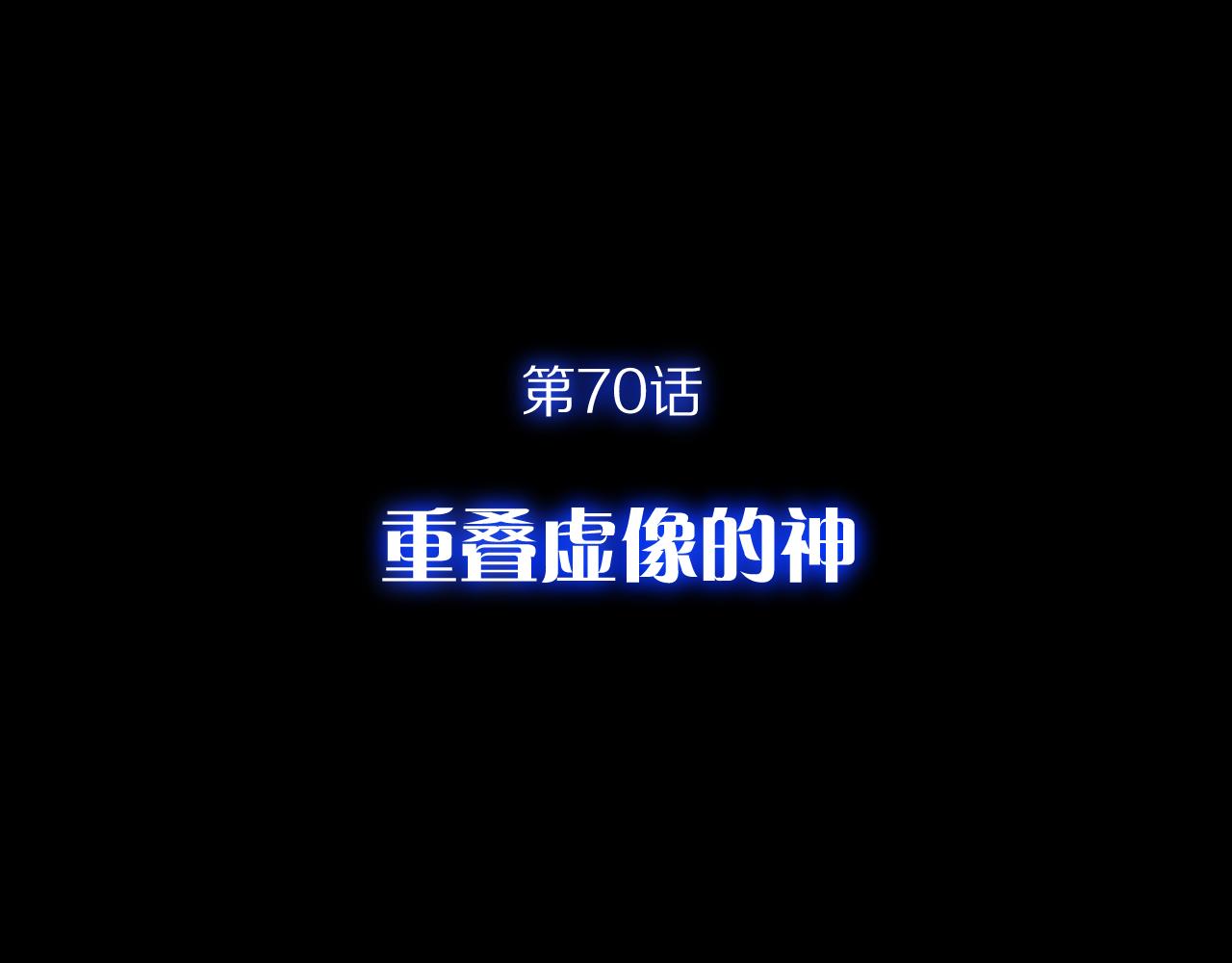 第70话 重叠虚像的神(1/4)-第73话