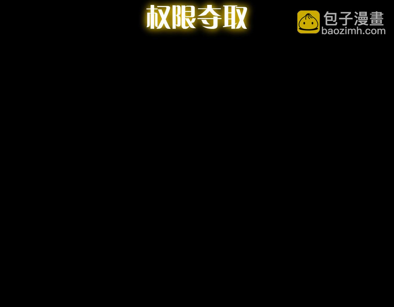 第76话 权限夺取(1/5)-第79话