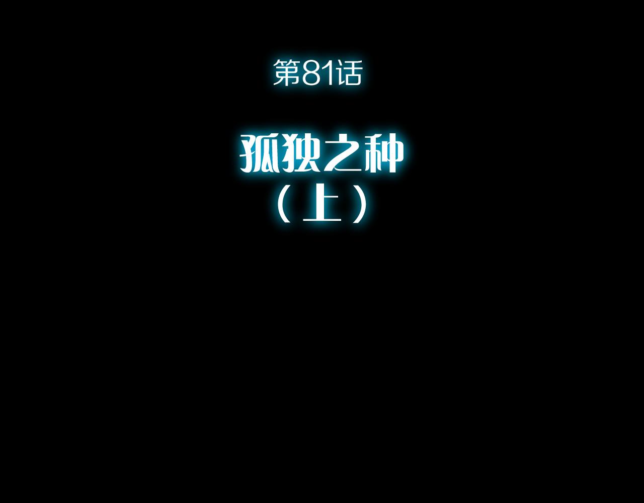 第81话 孤独之种（上）(1/4)-第85话