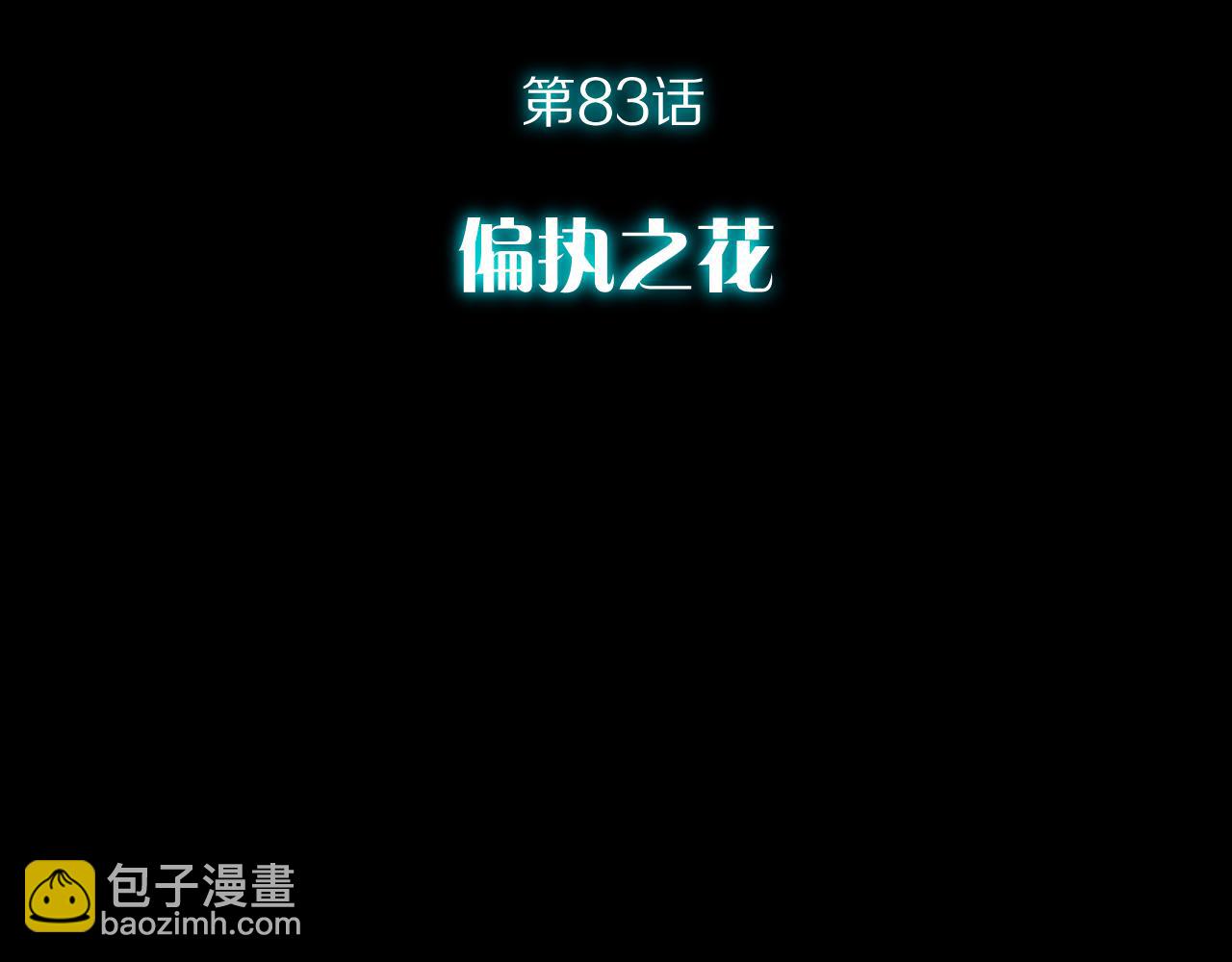 第83话 偏执之花(1/6)-第87话