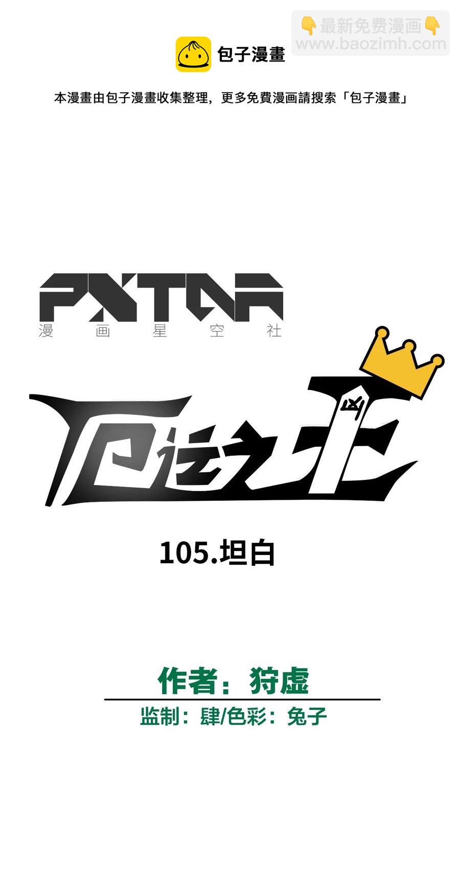 105 坦白(1/2)-第105话