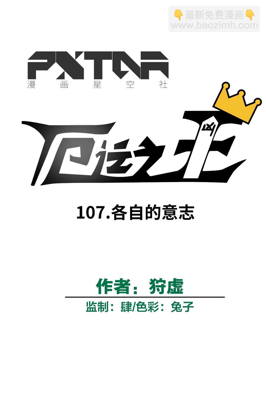 107 各自的意志-第107话
