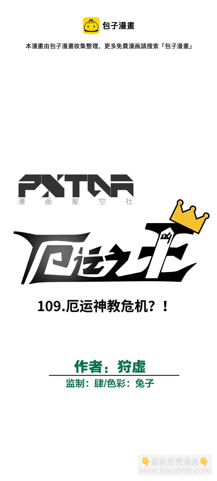 109 厄运神教危机？！-第109话