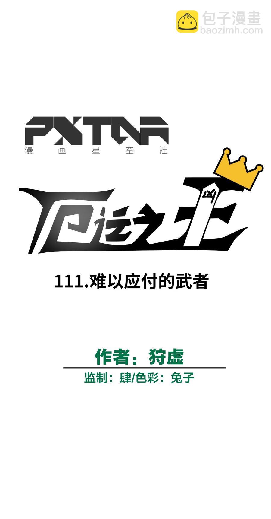 111 难以应付的武者(1/2)-第111话