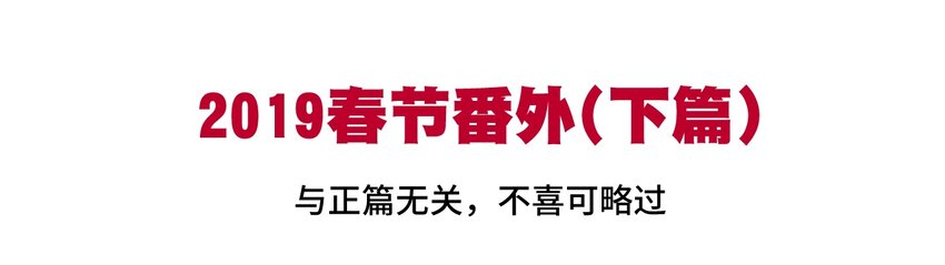 番外2 2019春节番外（下篇）-第77话