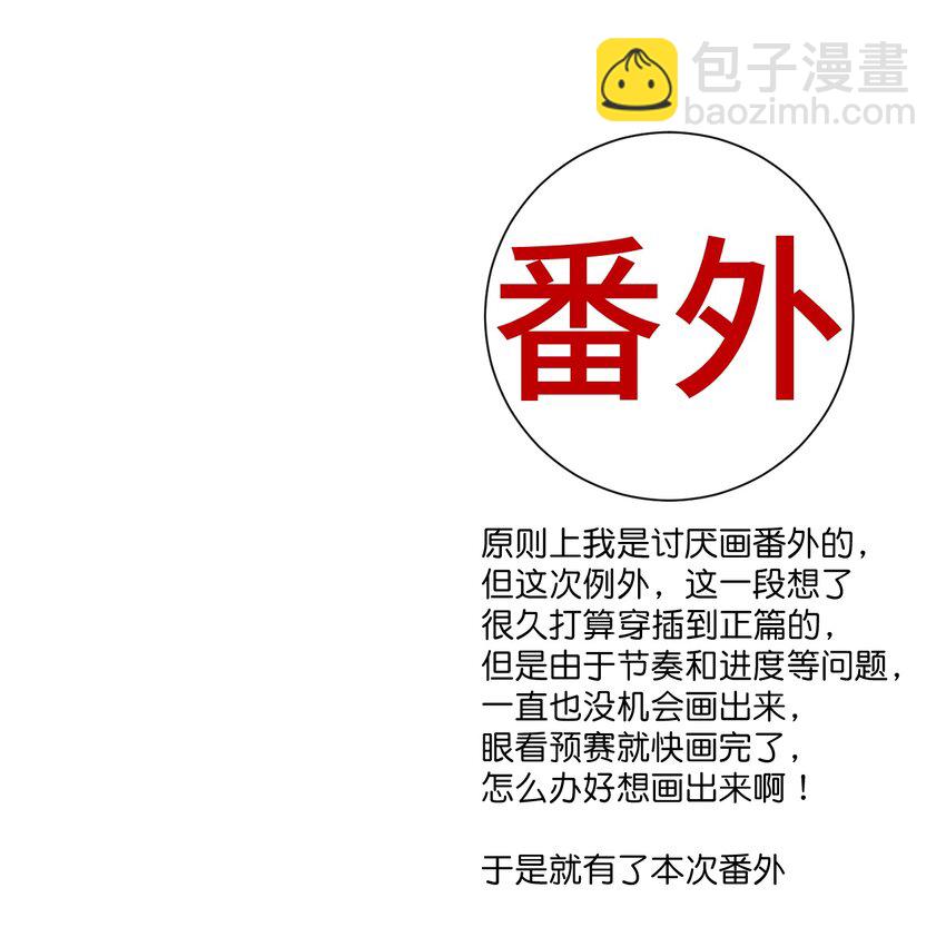 番外3 预赛中的阴谋-第79话