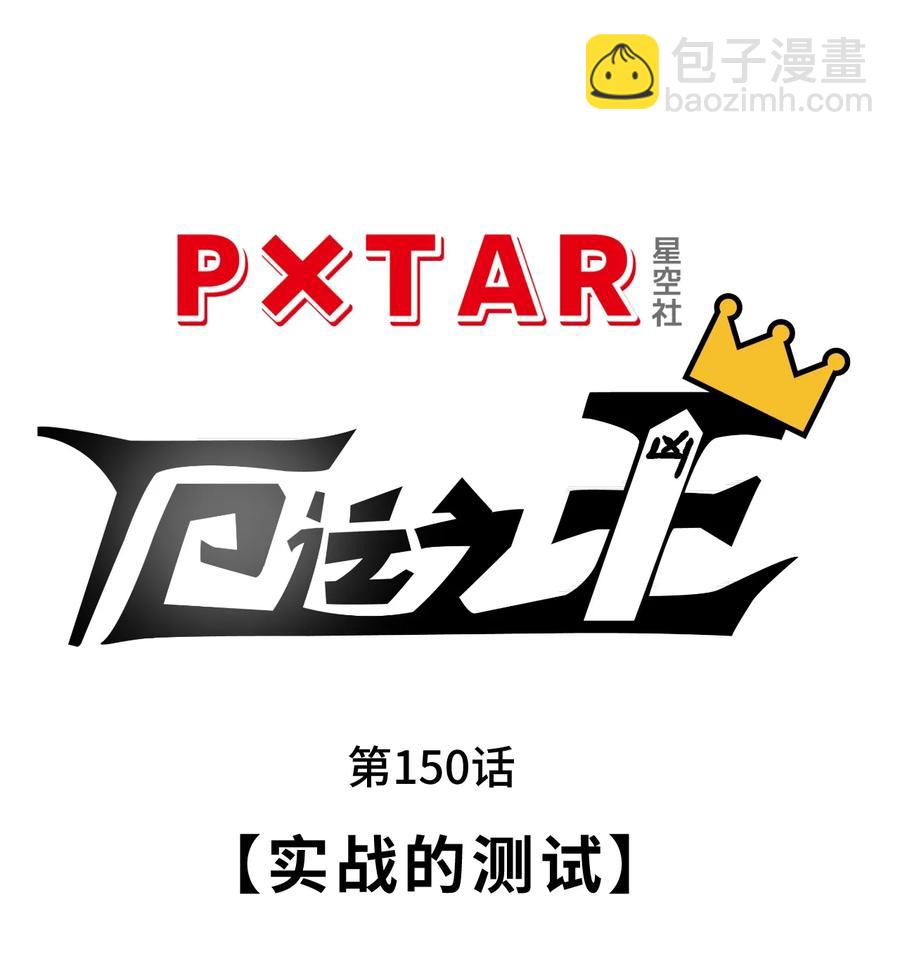 150 实战测试(1/2)-第153话
