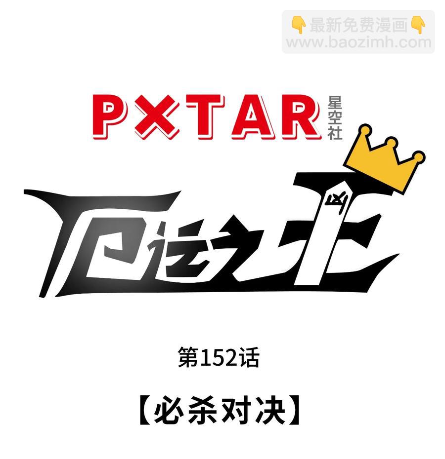 152 必杀对决(1/2)-第155话