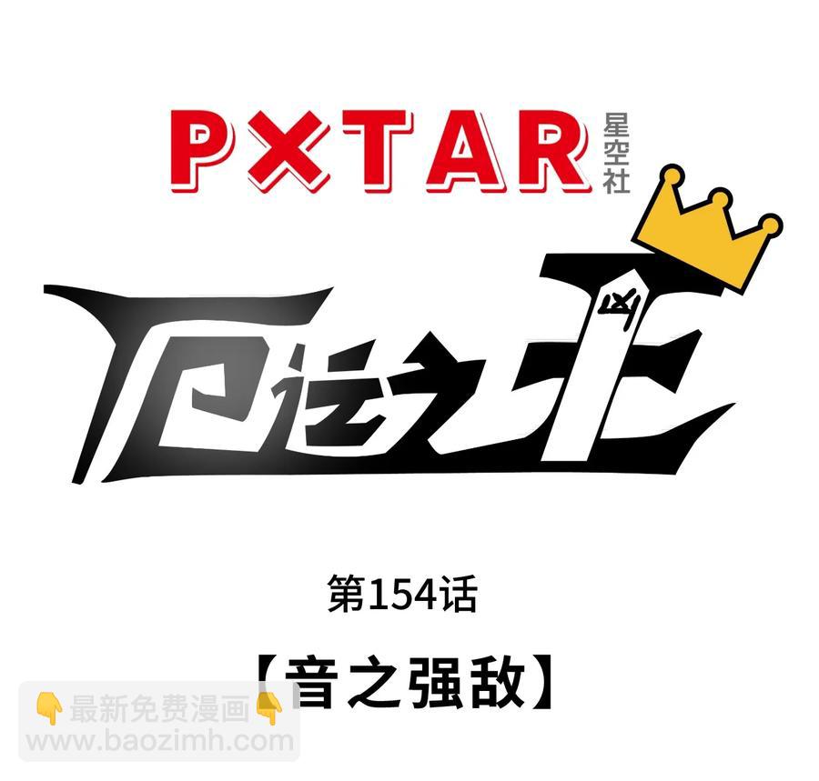 154 音之强敌(1/2)-第157话