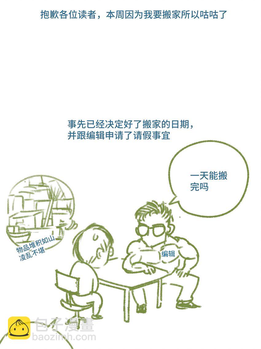 小剧场 搬家停更-第83话