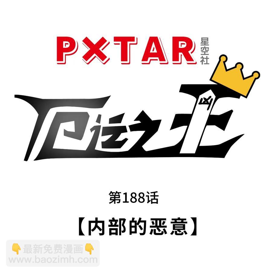 188 内部的恶意-第191话