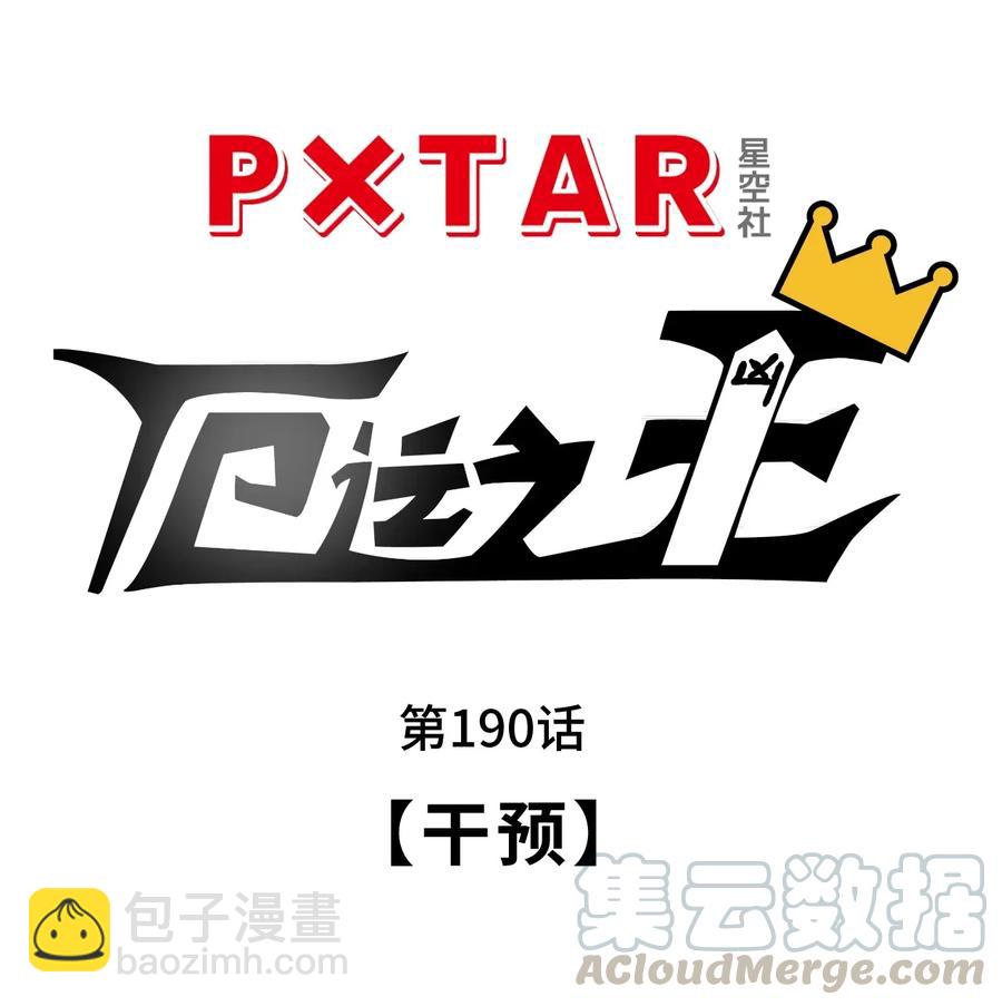 190 干预-第193话