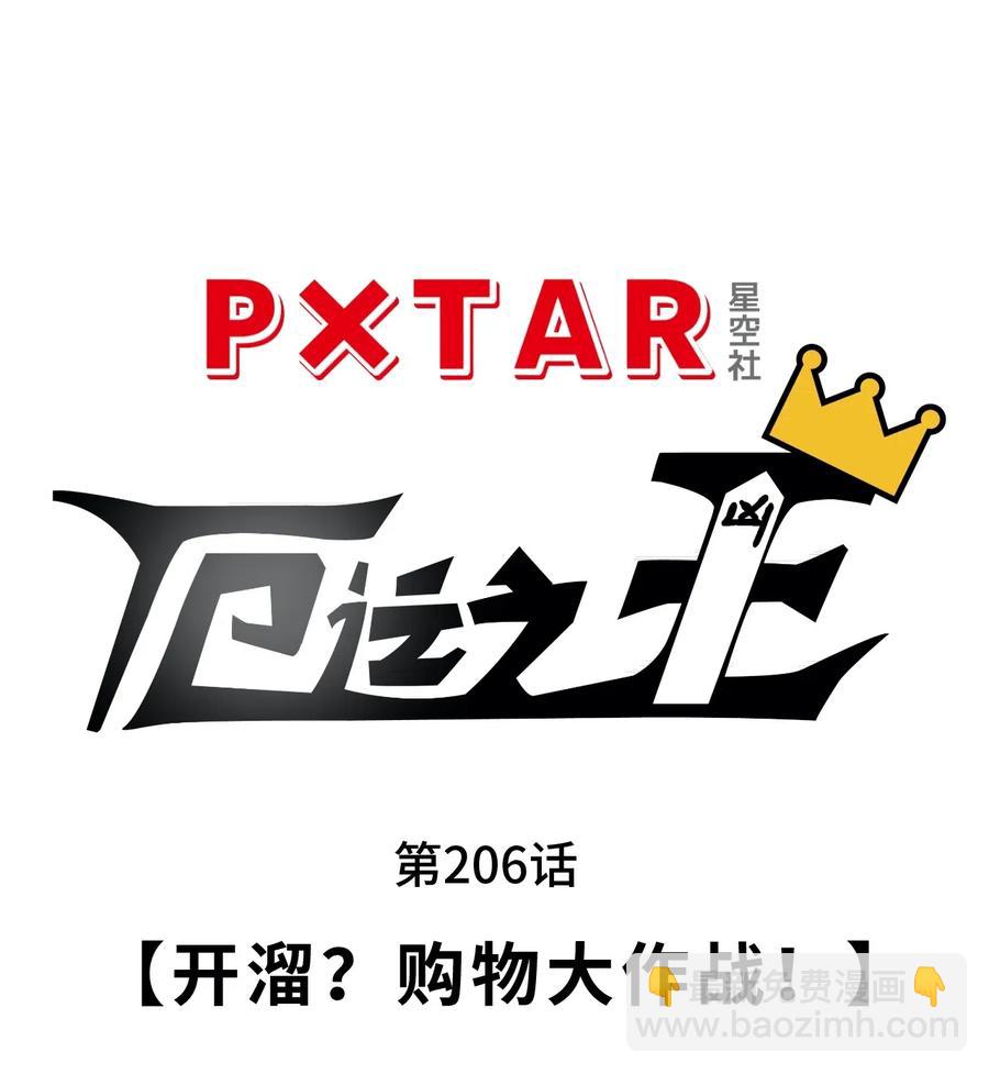 206 开溜？购物大作战！-第209话