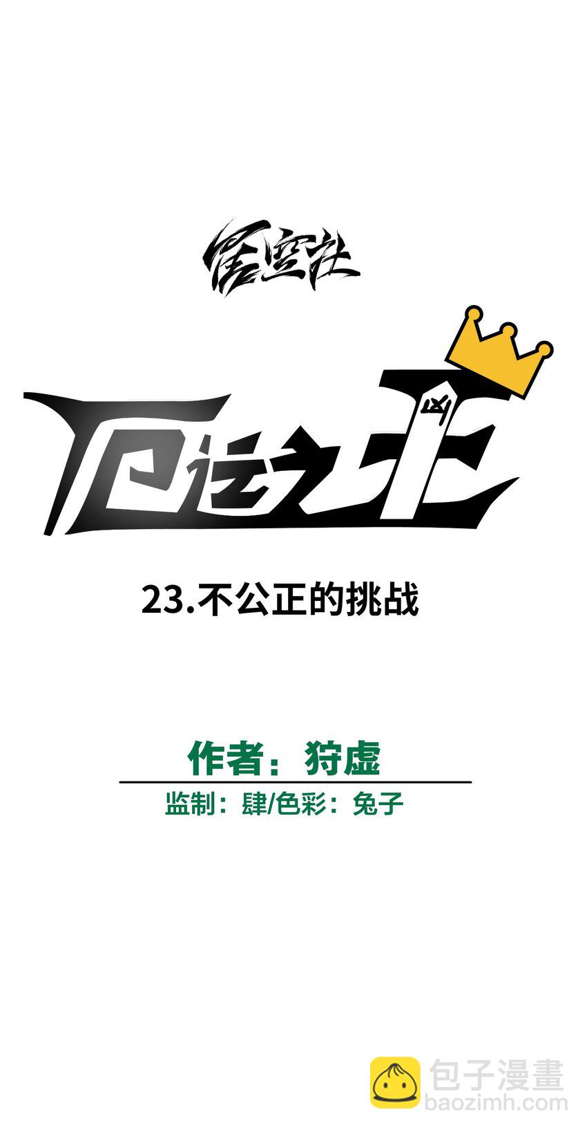 23 不公正的挑战-第23话