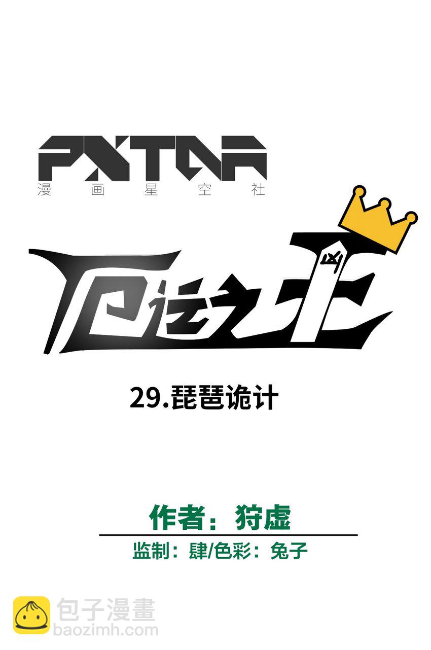 29 琵琶诡计-第29话