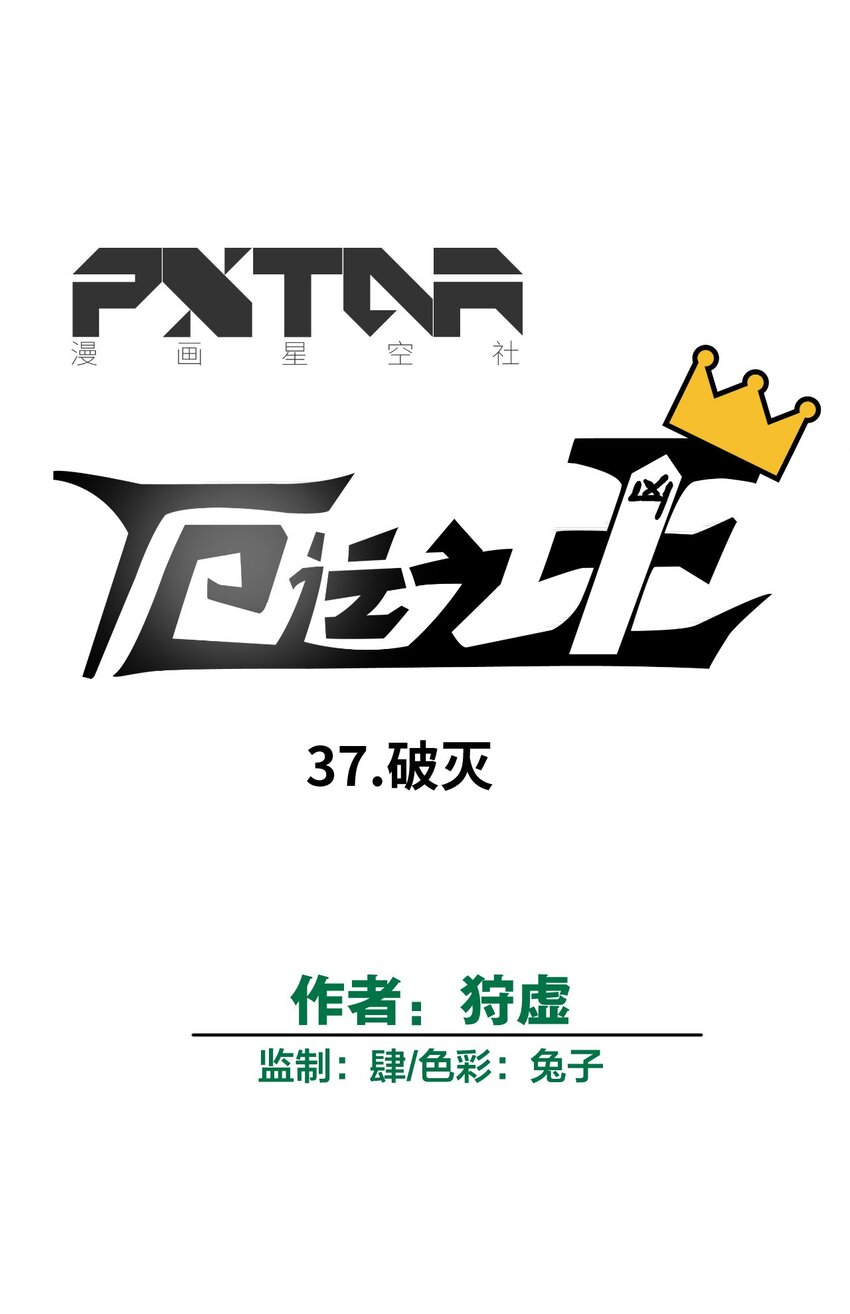 37 破灭(1/2)-第37话