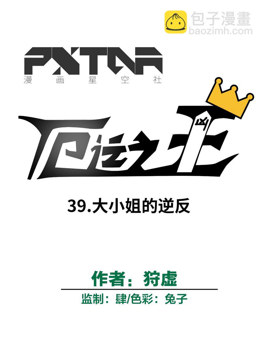 39 大小姐的逆反-第39话
