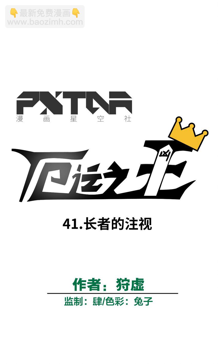 41 长者的注视-第41话