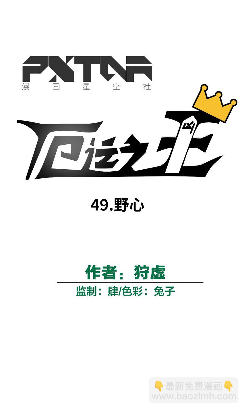 49 野心(1/2)-第49话