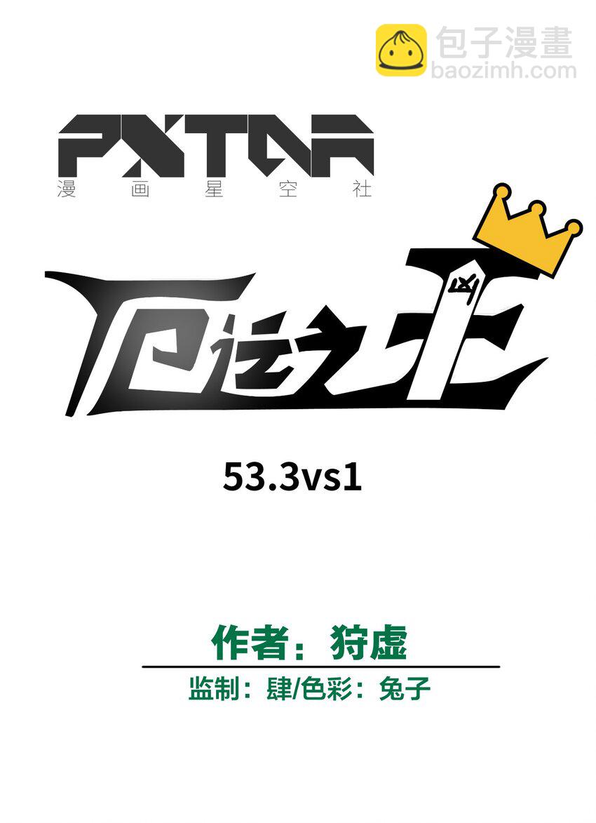 53 3VS1(1/2)-第53话