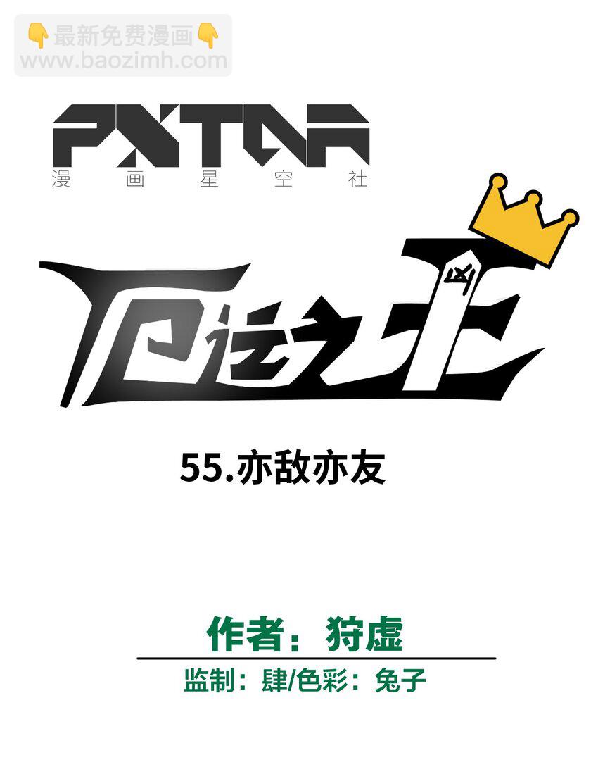 55 亦敌亦友-第55话
