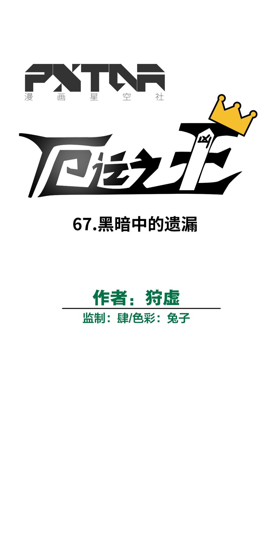 67 黑暗中的遗漏(1/2)-第67话