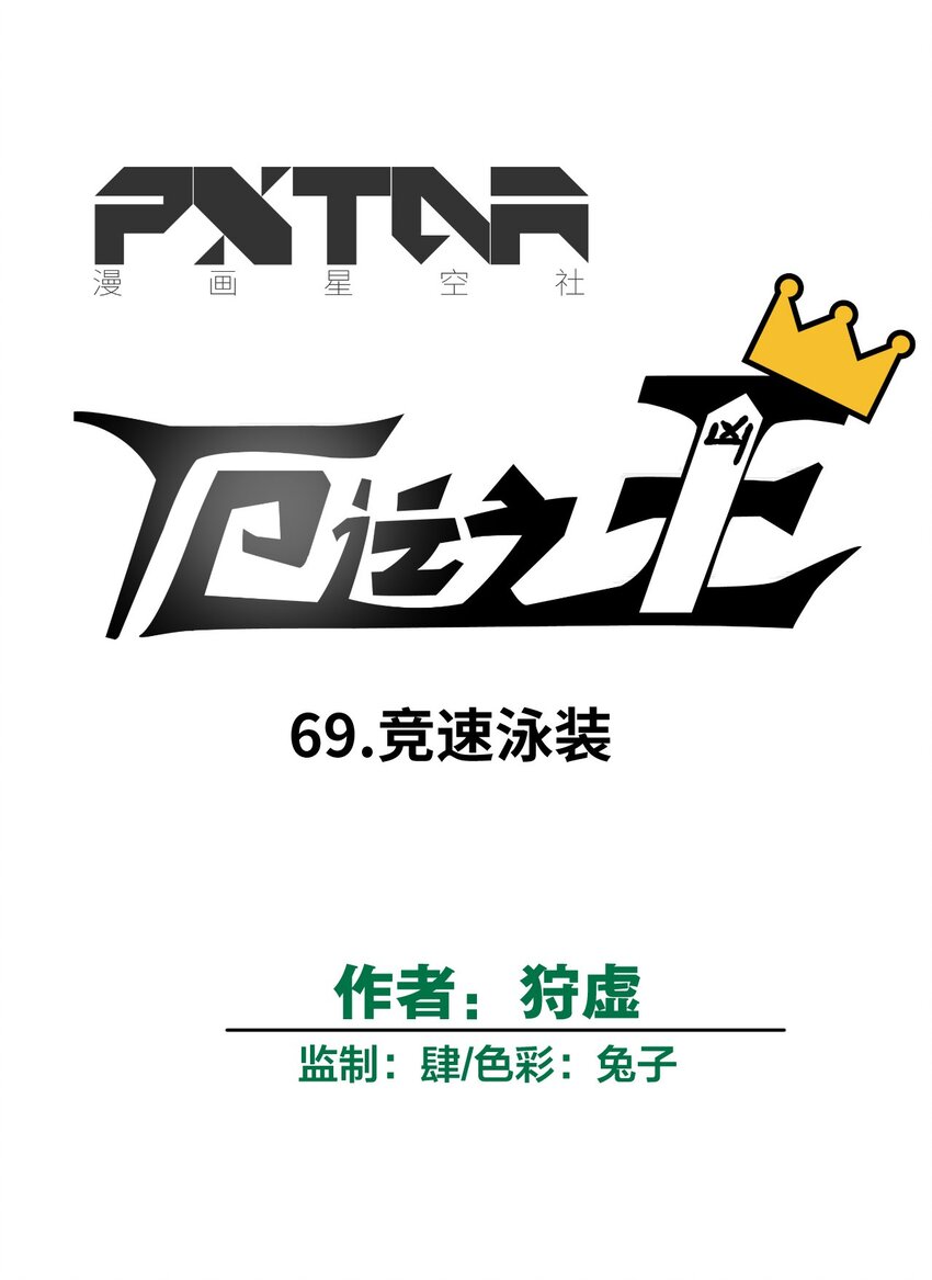 69 竞速泳装-第69话