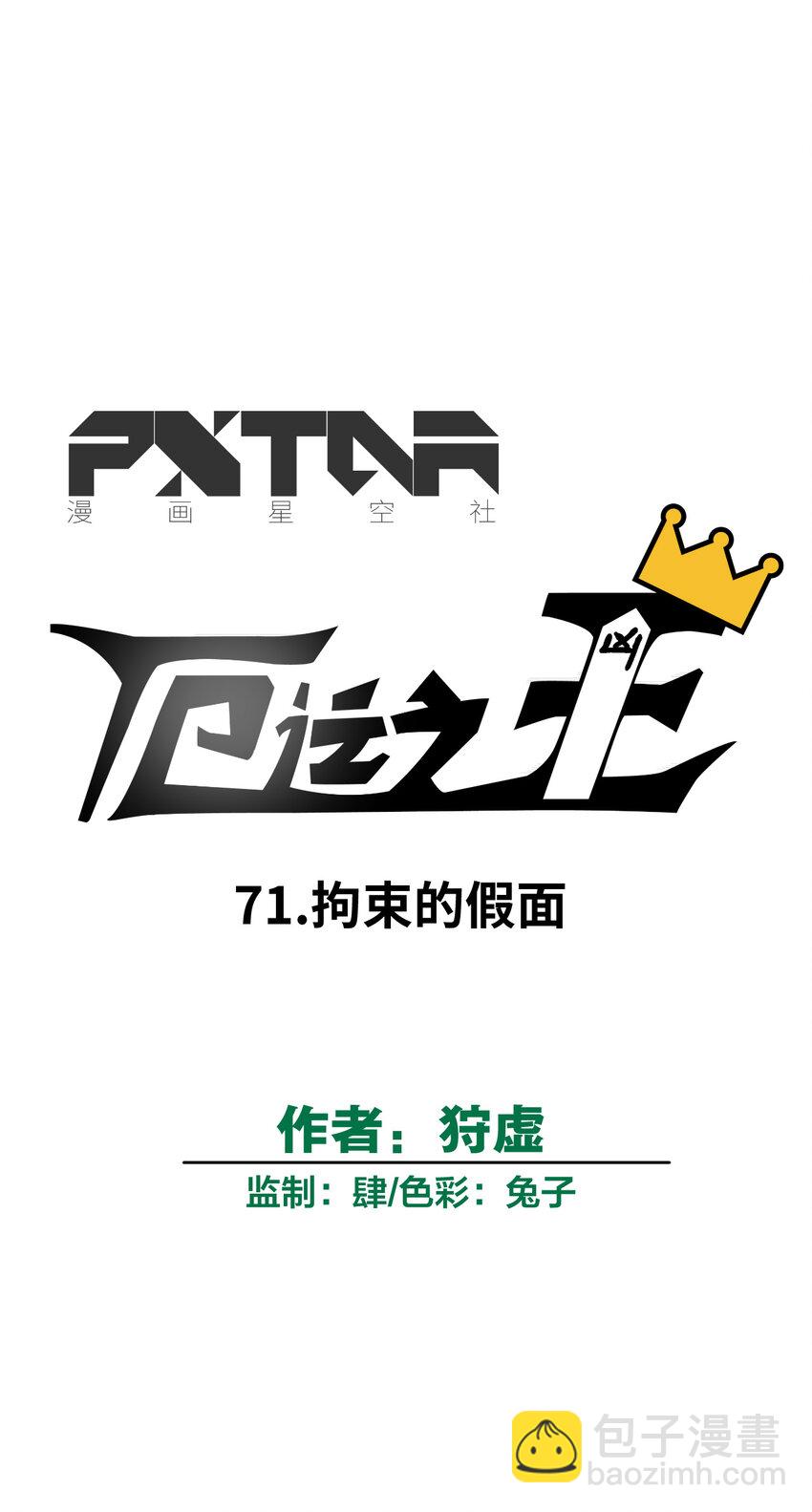 71 拘束的假面(1/2)-第71话