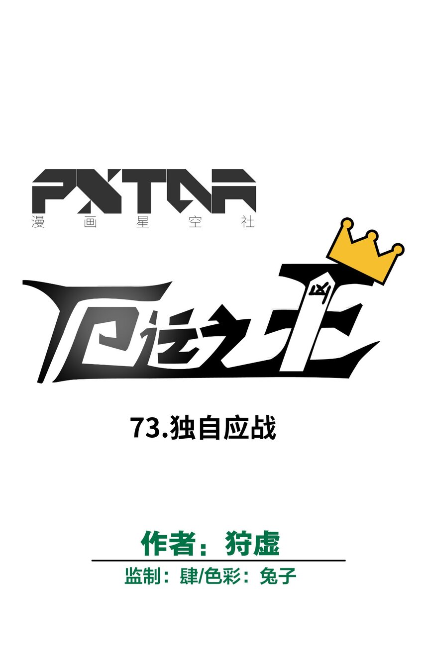 73 独自应战(1/2)-第73话