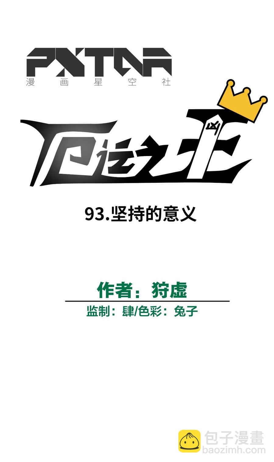 93 坚持的意义(1/2)-第93话