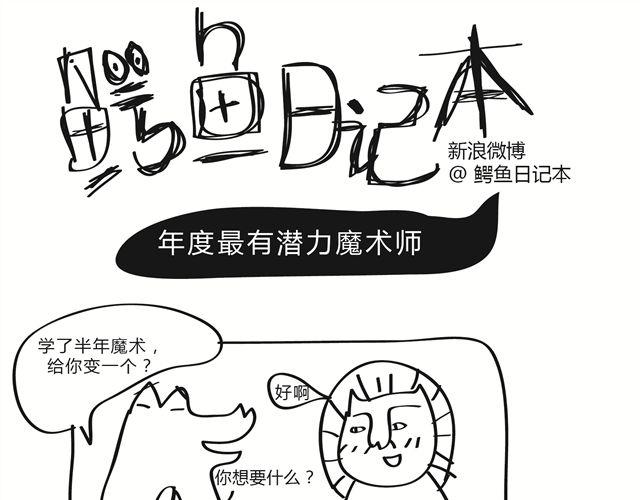 🍺鳄鱼日记本 第11话 年度最有潜力魔术师 第1页