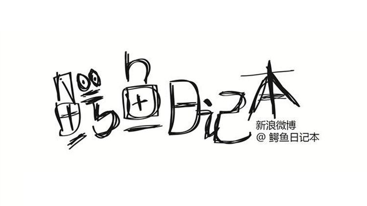 🍺鳄鱼日记本 第17话 老师你听我解释 第1页